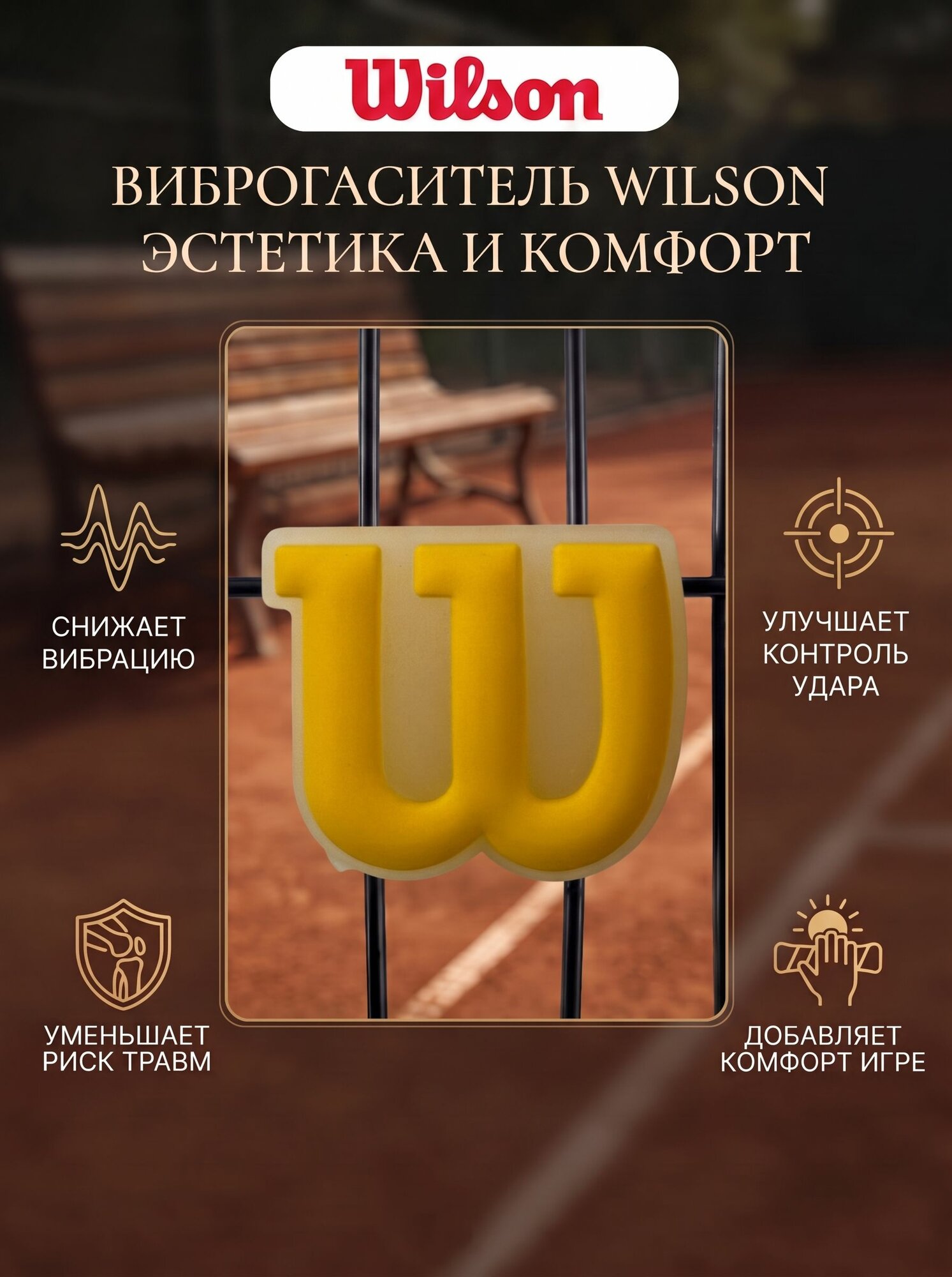 Виброгаситель для теннисной ракетки Wilson, Желтый, W форма, снижение вибраций, эстетика и комфорт