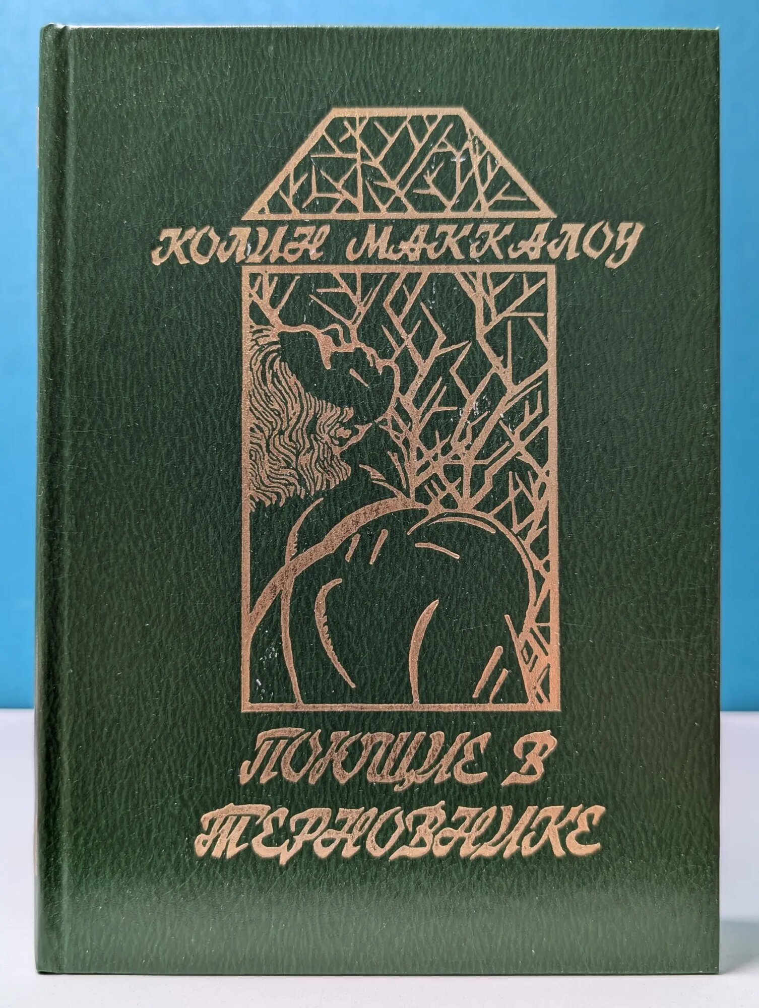 Поющие в терновнике Маккалоу Колин 1992