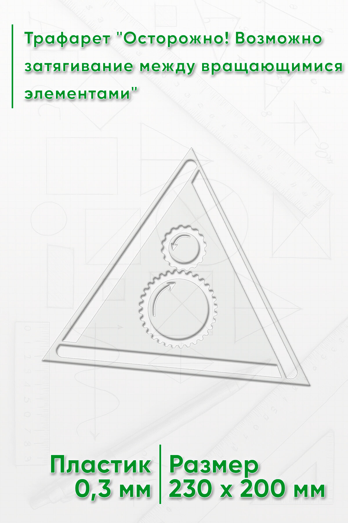 Трафарет "Осторожно! Возможно затягивание между вращающимися элементами"