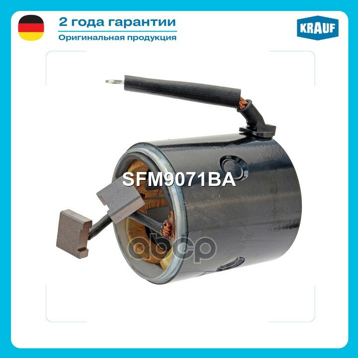 Статор стартера со стаканом Krauf арт. SFM9071BA