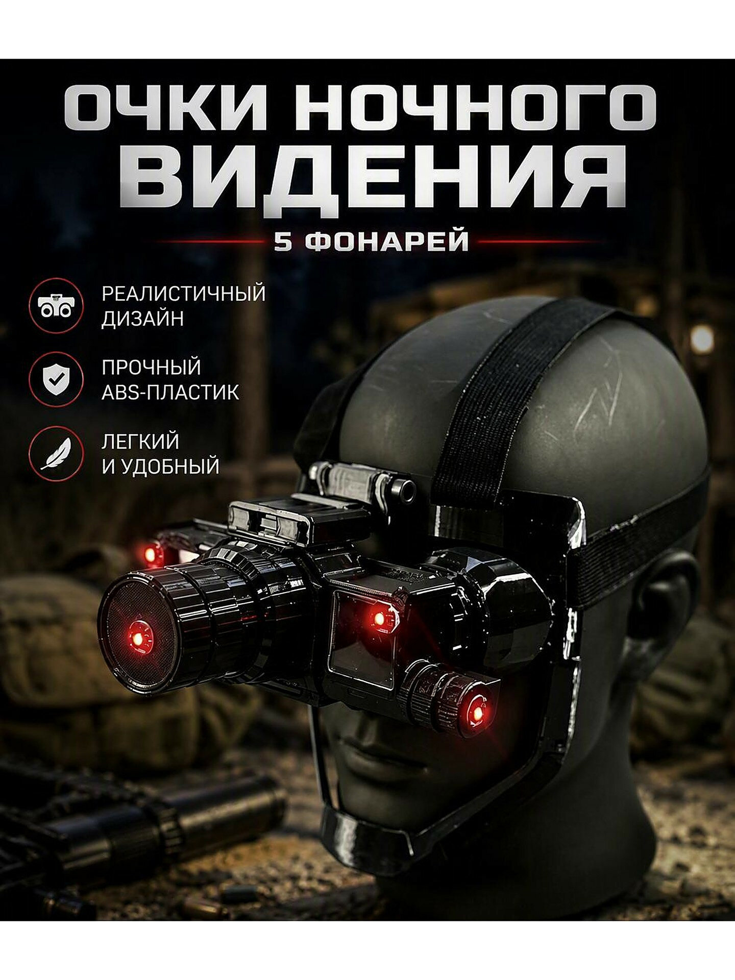 Игровой реквизит: макет прибора ночного видения с подсветкой, 5 фонарей, тонированные линзы