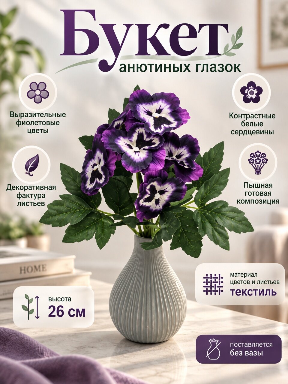 Искусственные цветы Holodilova "Анютины глазки", текстиль, цвет фиолетовый, 26 см