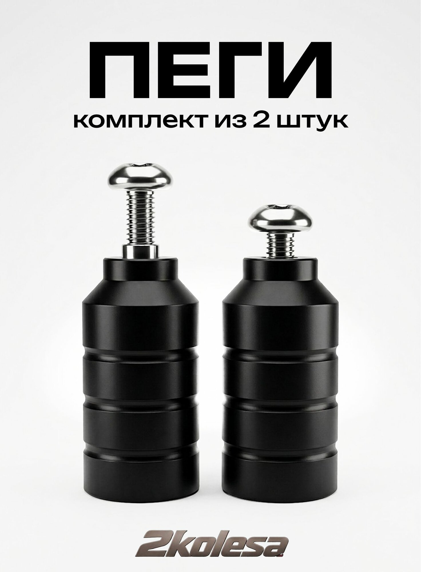 Пеги AL для паркового самоката с осями черные (2 шт.) алюминиевые трюковые