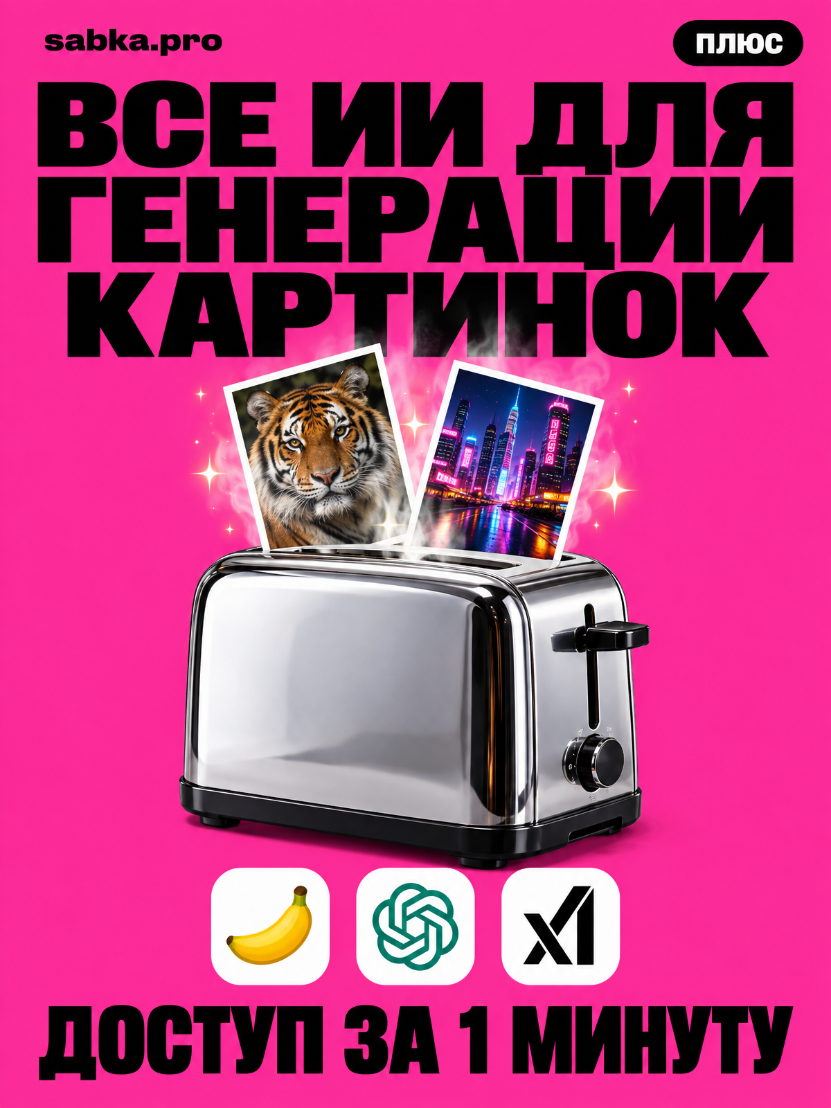 Нейросети для генерации картинок Сабка Плюс — Nano Banana, GPT Image и Grok Imagine, 1 месяц