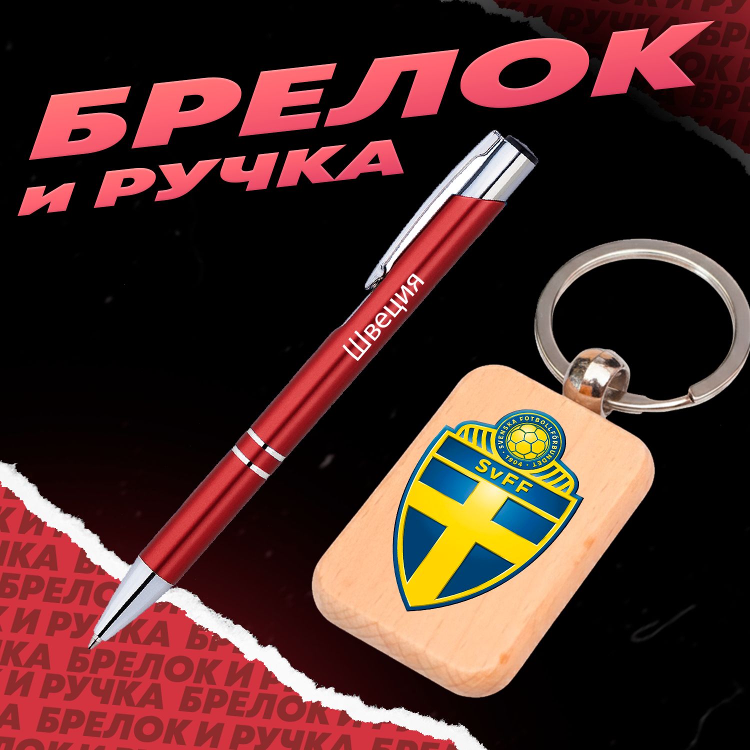 Брелок и ручка Футбол - Сборная Швеции