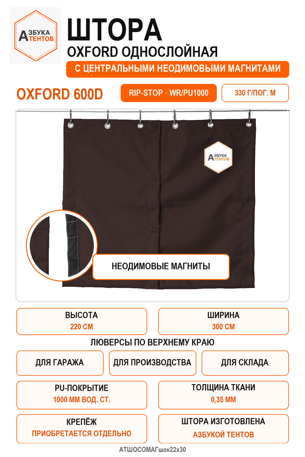 Штора Oxford 600D Rip-Stop однослойная с центральными неодимовыми магнитами, высота 220 см, ширина 300 см, цвет коричневый, Азбука Тентов
