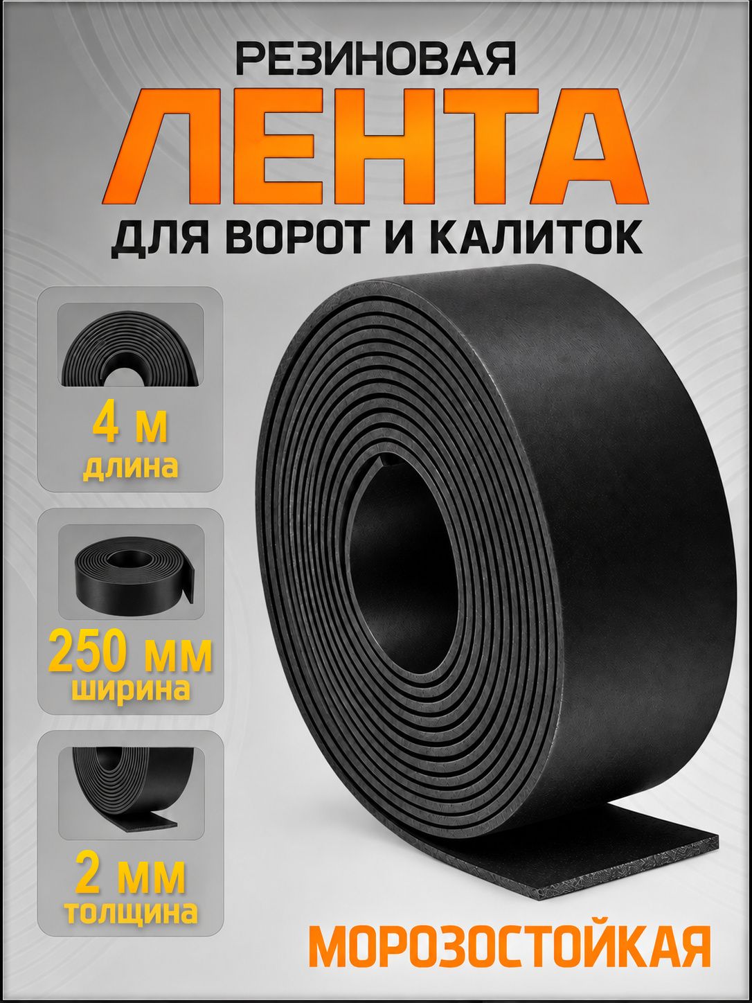 Резиновая лента под ворота, ширина 25 см, длина 4 м, толщина 2 мм, чёрная