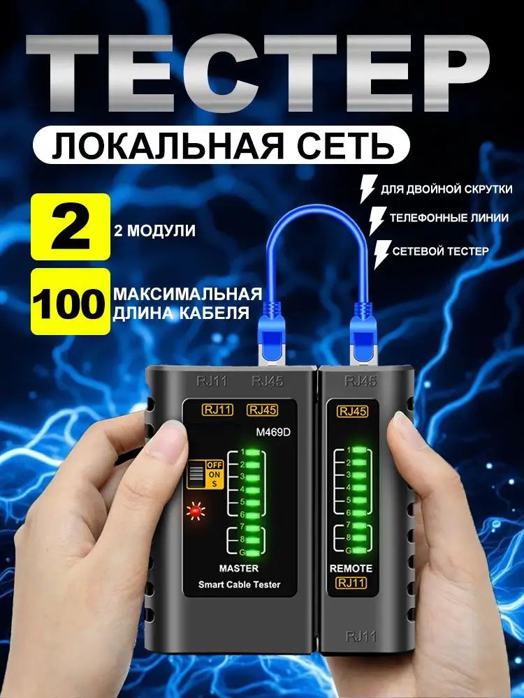 Тестер (RJ-45 и RJ-11) локальной сети, для витой пары и телефонного кабеля, интернет кабеля