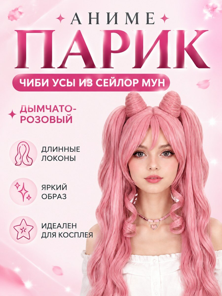 Парик Чиби Усы из аниме Сейлор Мун искусственные волосы розовый для косплея и тематических вечеринок