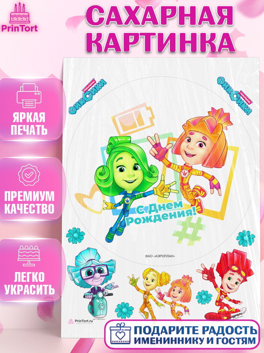 Сахарная картинка для торта Фиксики. Украшения для торта мальчику или девочки на День Рождения. Декор для выпечки PrinTort