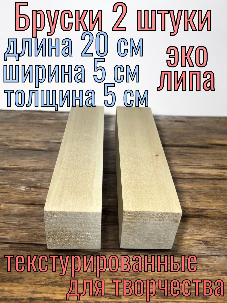 Заготовки бруски липовые для творчества 50x50x200 2 шт