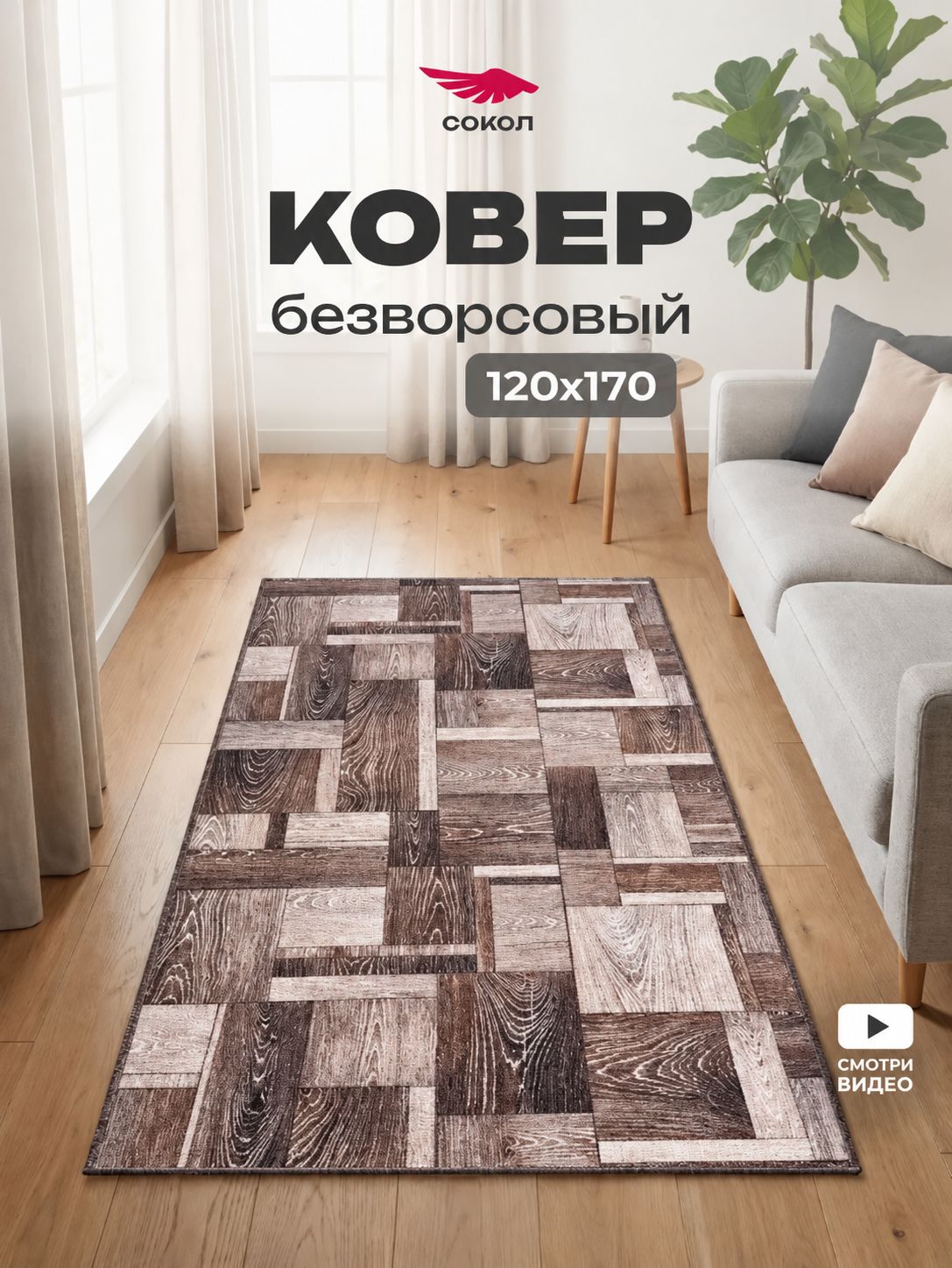 Ковер безворсовый 120х170 см, дизайн Дерево коричневое , на пол, в комнату, спальню, гостиную, цвета: коричневый