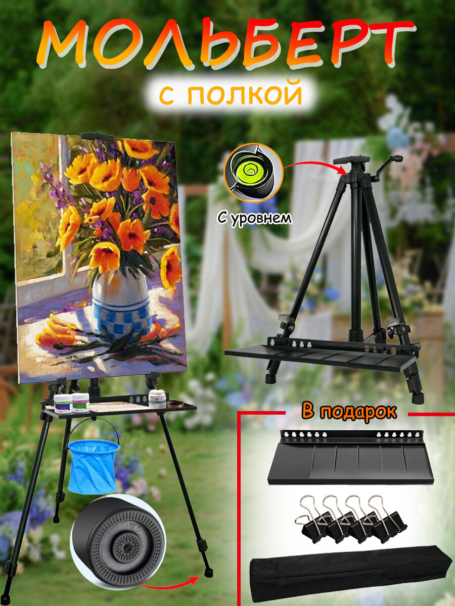 Мольберт тренога с полкой