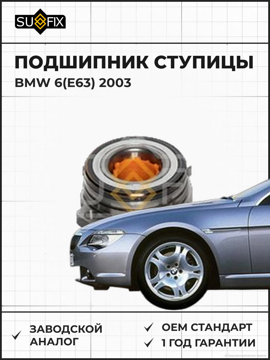 Подшипник ступицы SUFIX SM1124 БМВ 6 BMW 6 E63 2003