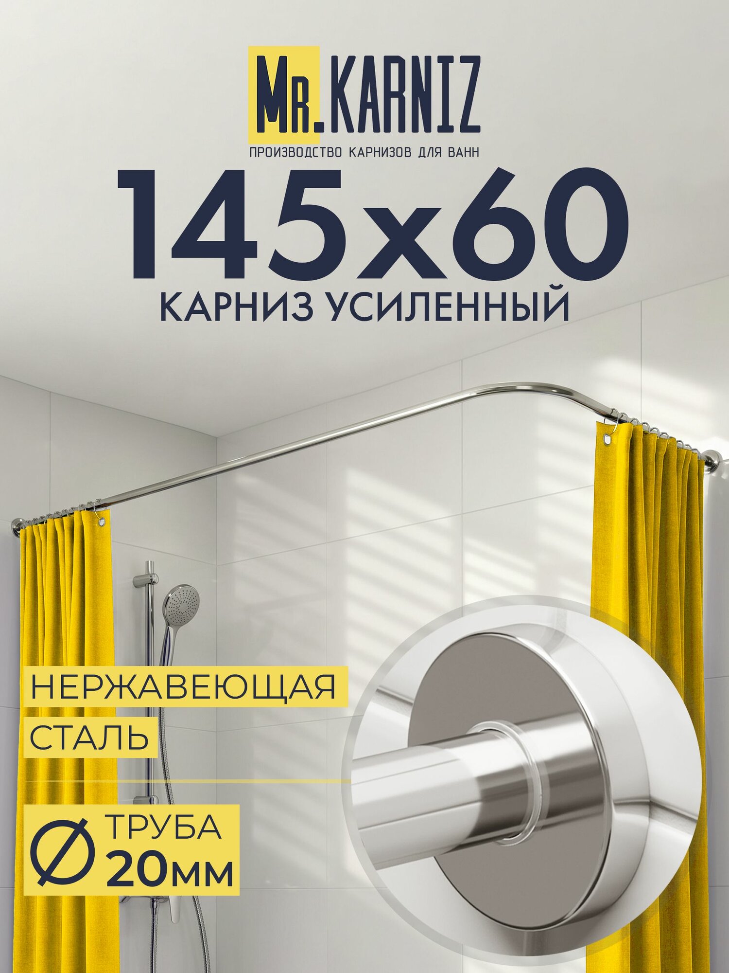 Угловой карниз для ванной 145x60 см, Труба 20 мм, Г образный, Отражатели CYLINDRO цвет хром, MrKARNIZ, Усиленный, Нержавеющая сталь