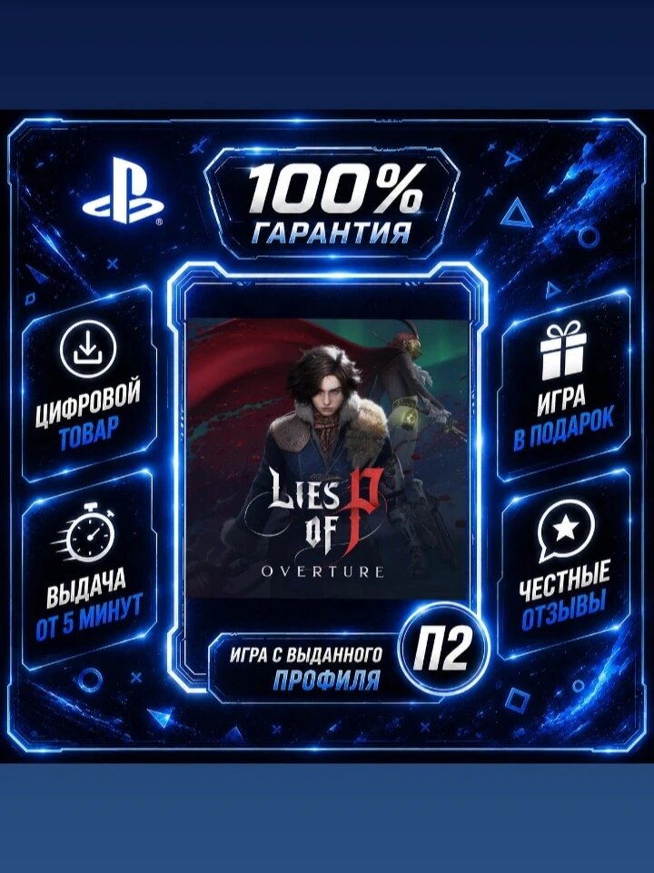 Lies of P: Overture Bundle PS4 PS5 Цифровая версия П2, Лучшая цена, быстрая выдача, без диска