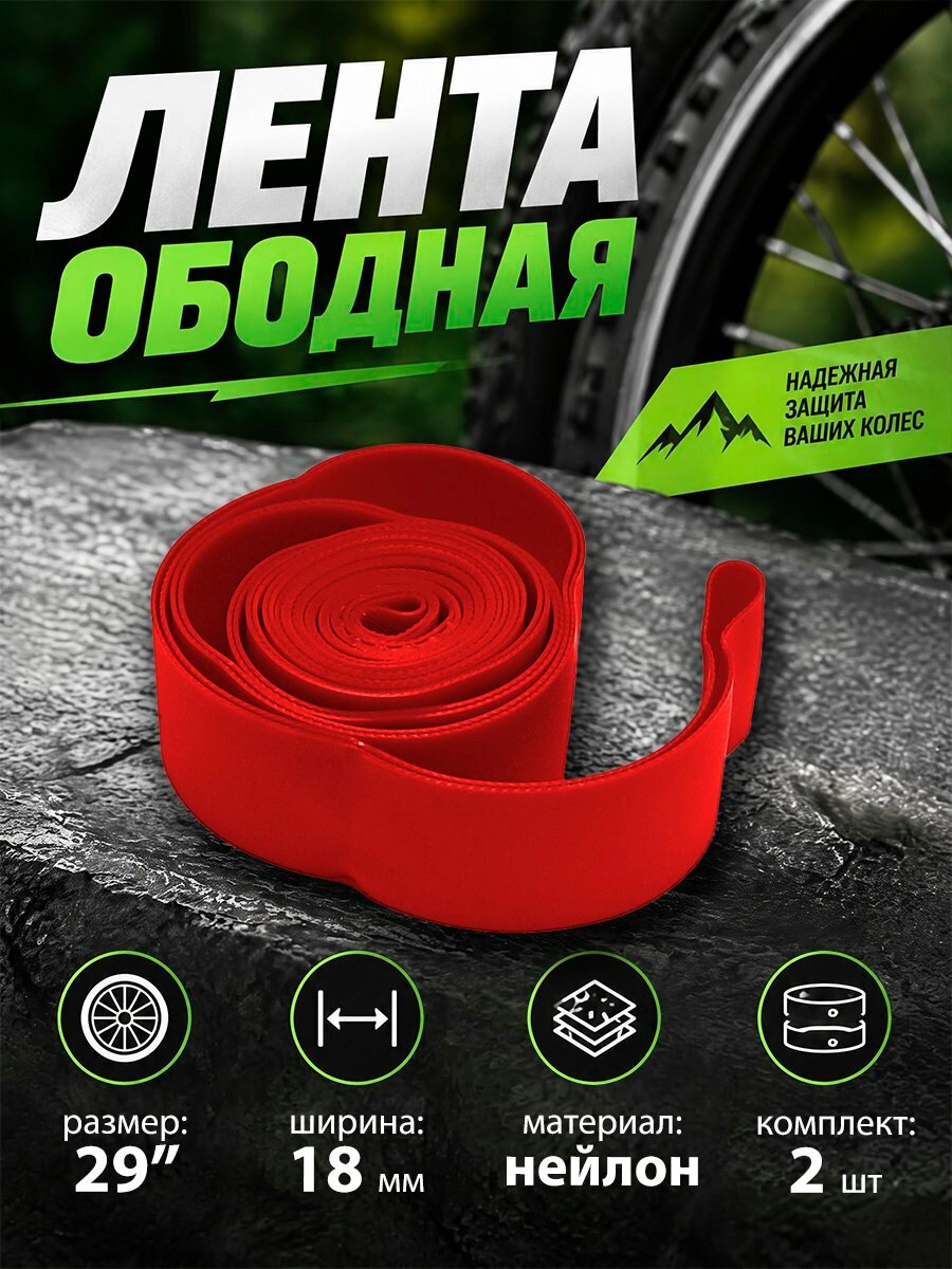 Лента ободная 29" Lebycle 2шт