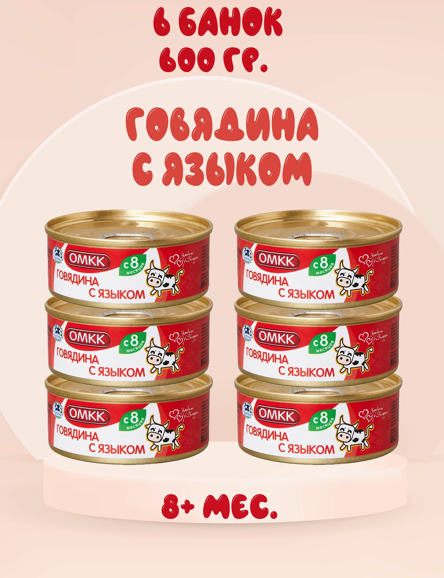 Пюре мясное Говядина с языком, омкк, 6+ мес, 100 г. (6 штук)