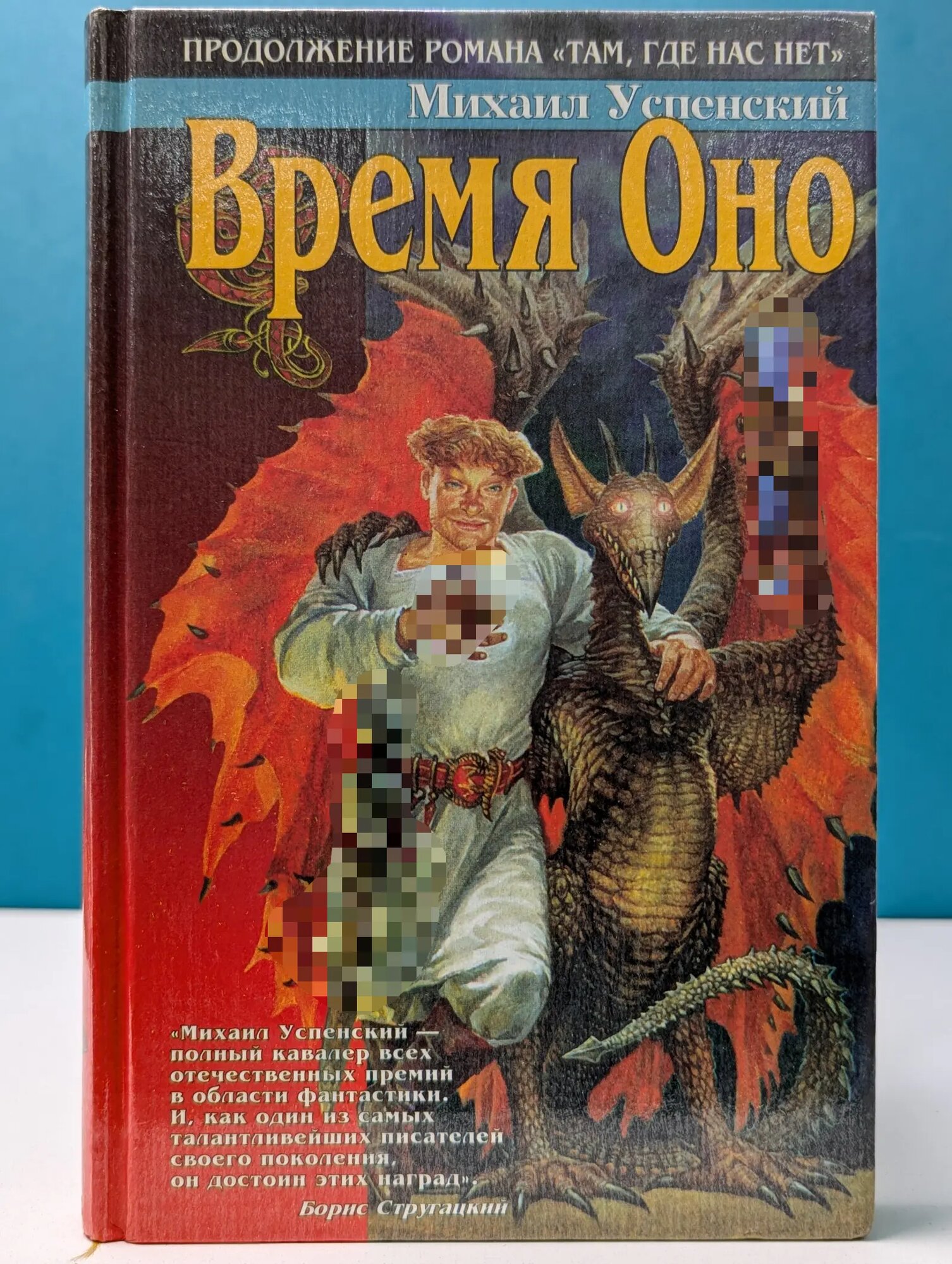 Азбука-fantasy. Время Оно Успенский Михаил Глебович 1998