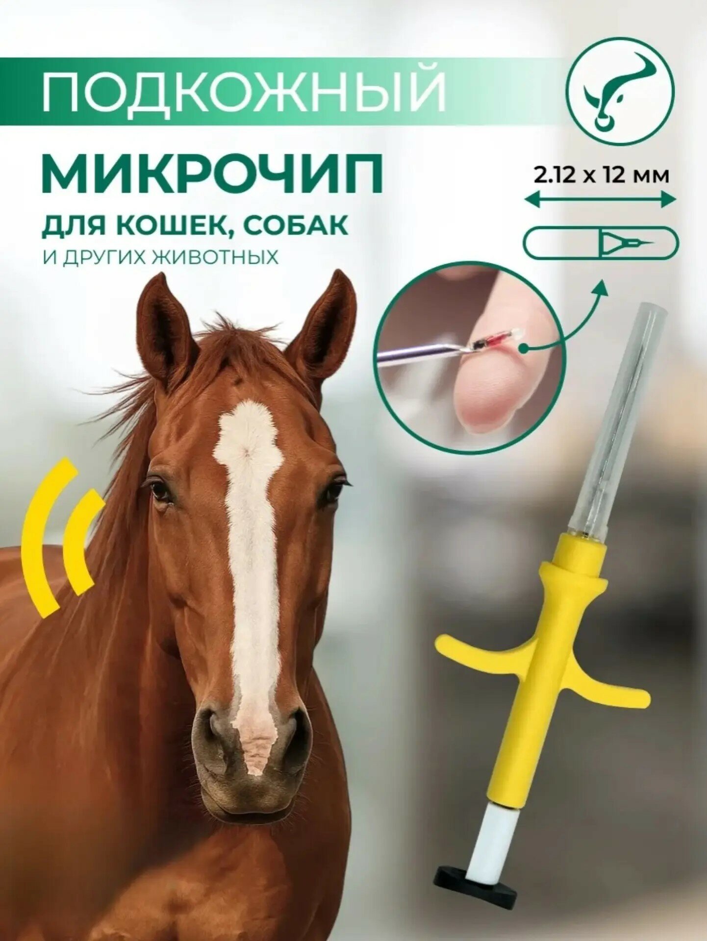 Микрочип подкожный 2,12×12 мм, в одноразовом стерильном шприце, FDX-B