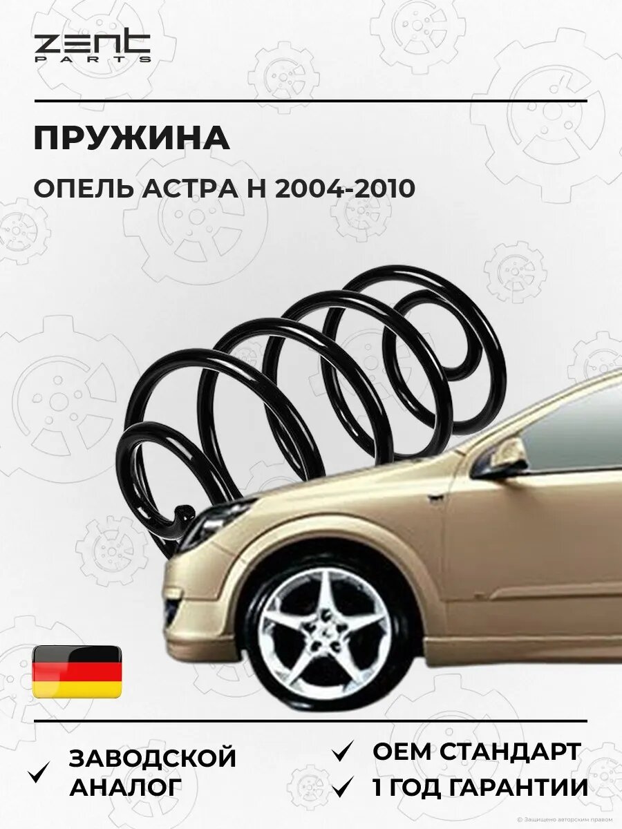 Пружина задняя Zentparts Z37905 Опель Астра H Opel Astra H A04 2004-2010