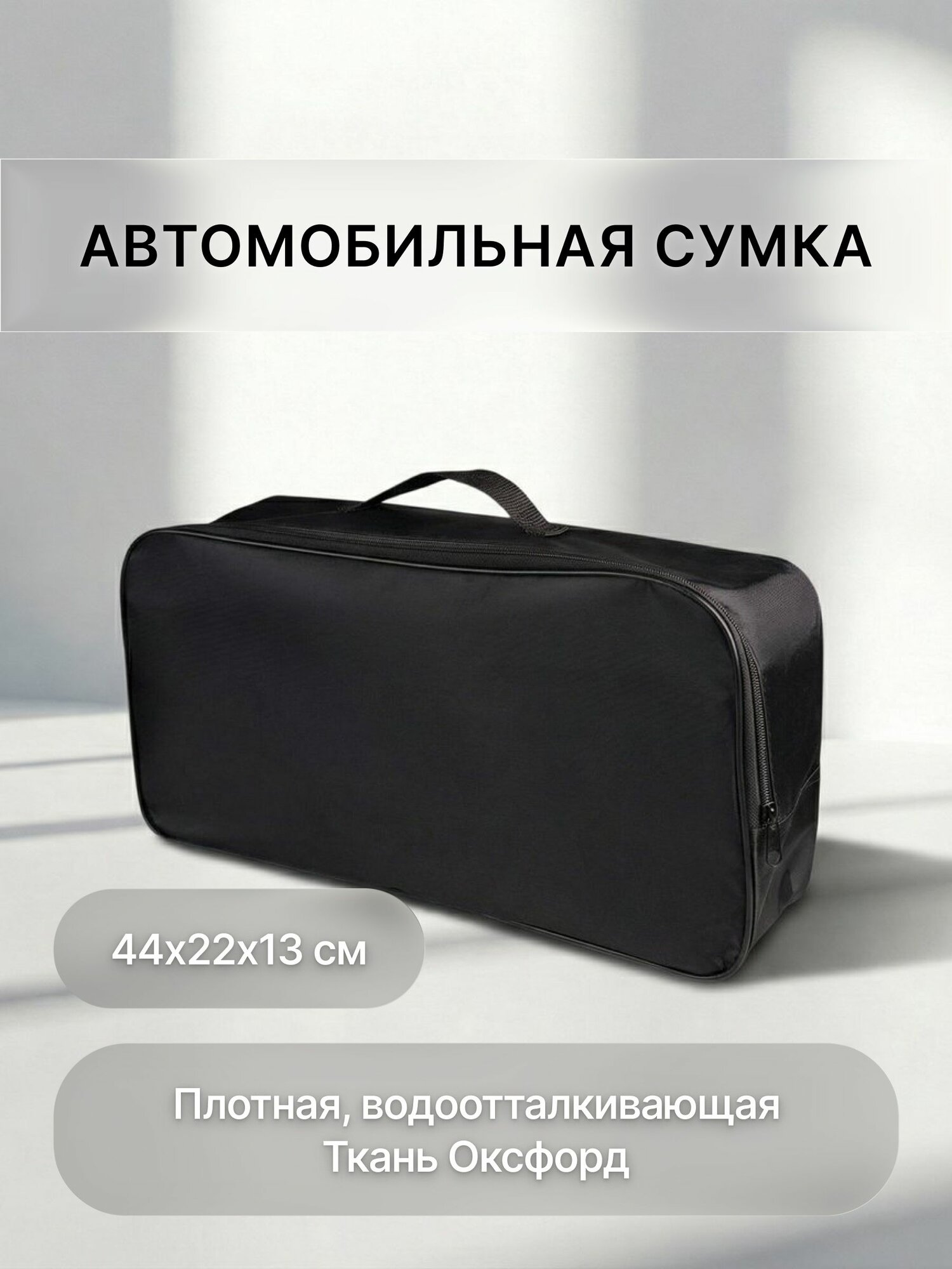 Сумка автомобилиста 44х22х13 см
