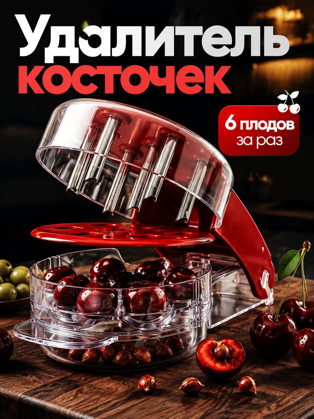 Средство для удаления вишневых косточек/экстрактор вишневых косточек.