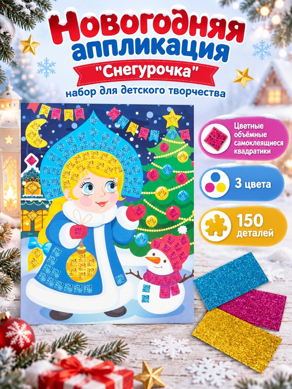 Десятое королевство Набор для творчества "Аппликация. Снегурочка"