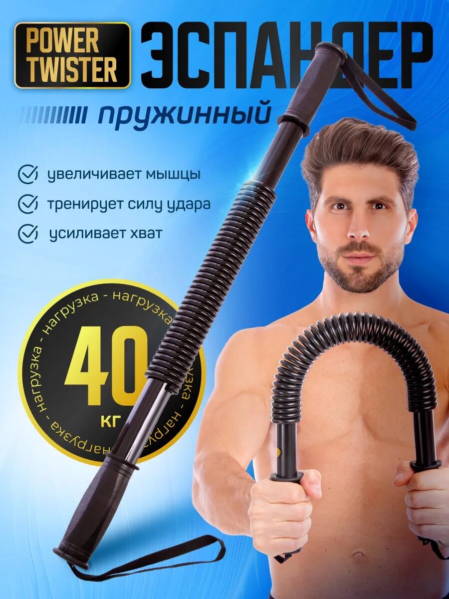 Эспандер твистер 40 кг плечевой, грудной, пружинный Power twister