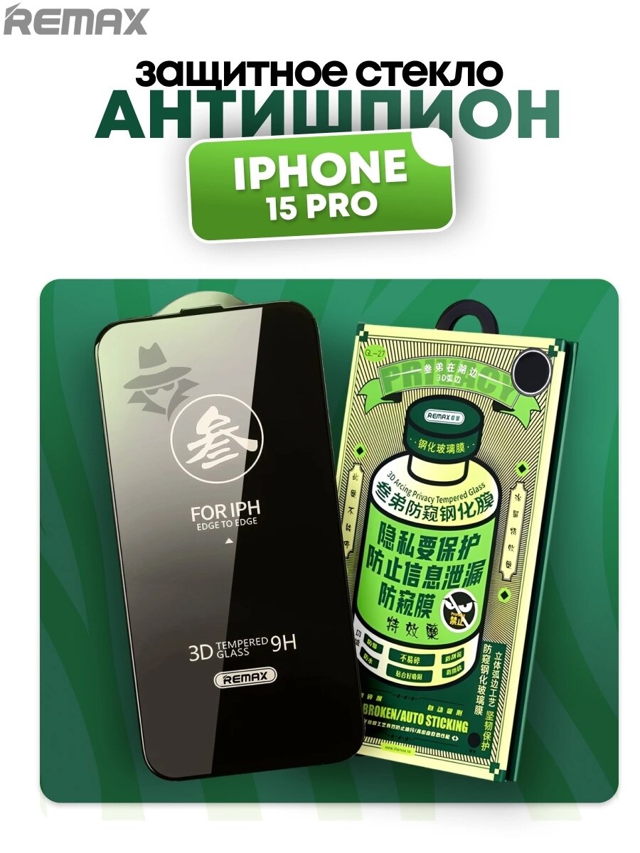 Защитное стекло REMAX, для iPhone 15 Pro ; Антишпион, премиальное.