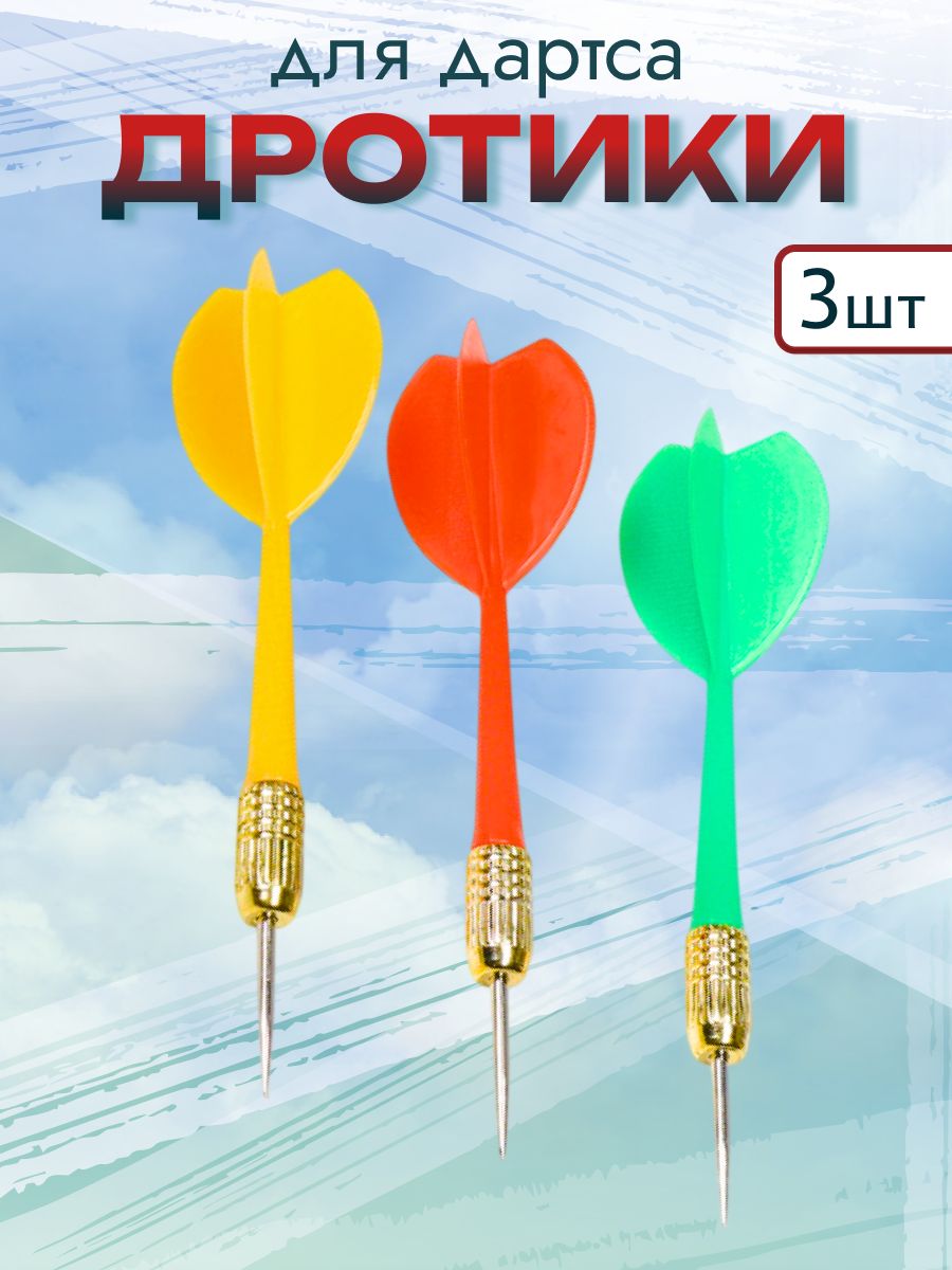Дротики для дартс 3 шт