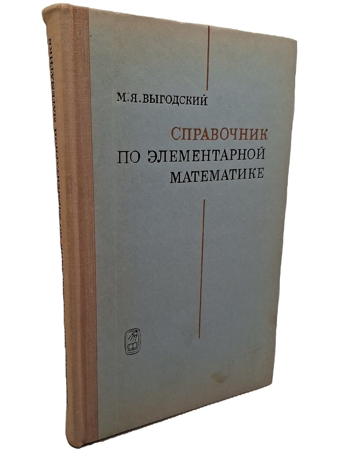 Справочник по элементарной математике. Выгодский Марк Яковлевич. Наука. 1976. Твердый переплет. 336 стр