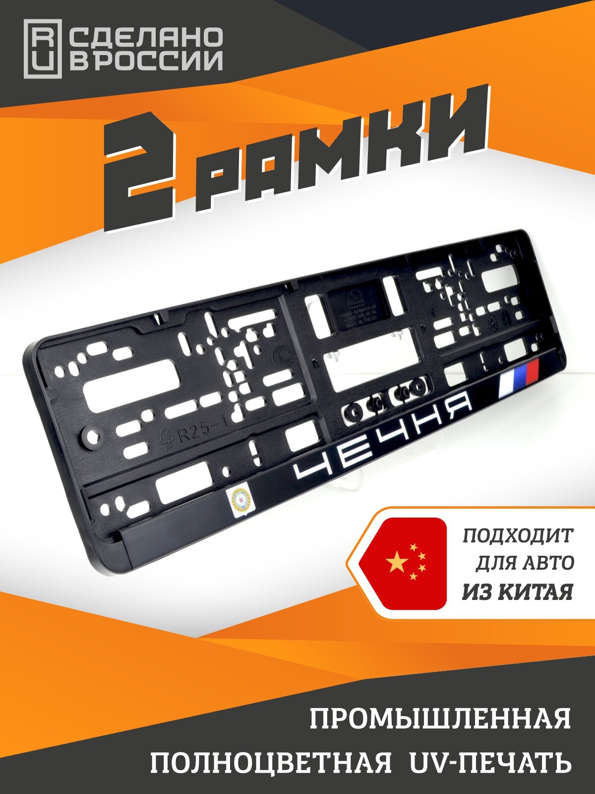 Чечня. Комплект из двух рамок для госномера с надписью.