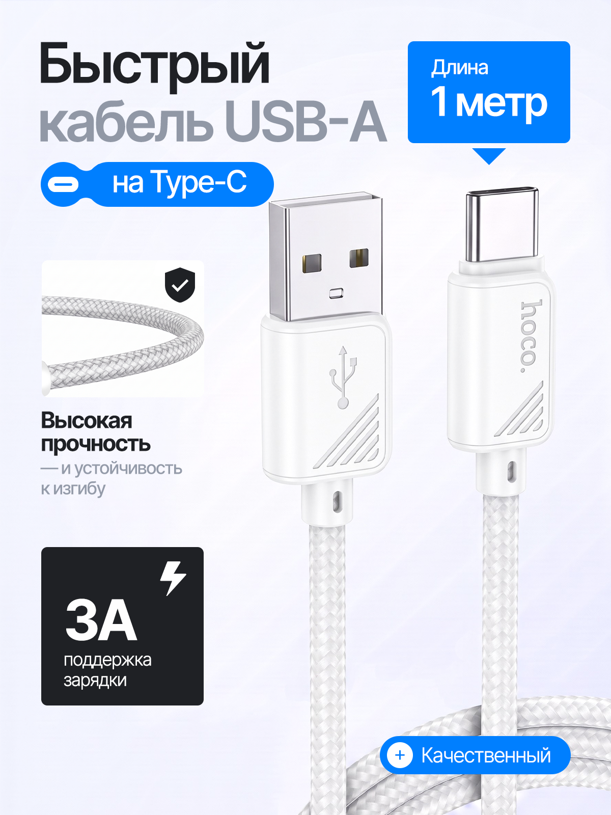 Кабель Hoco X113 (USB на Type-C), белый 1м, быстрый, сила тока 3А