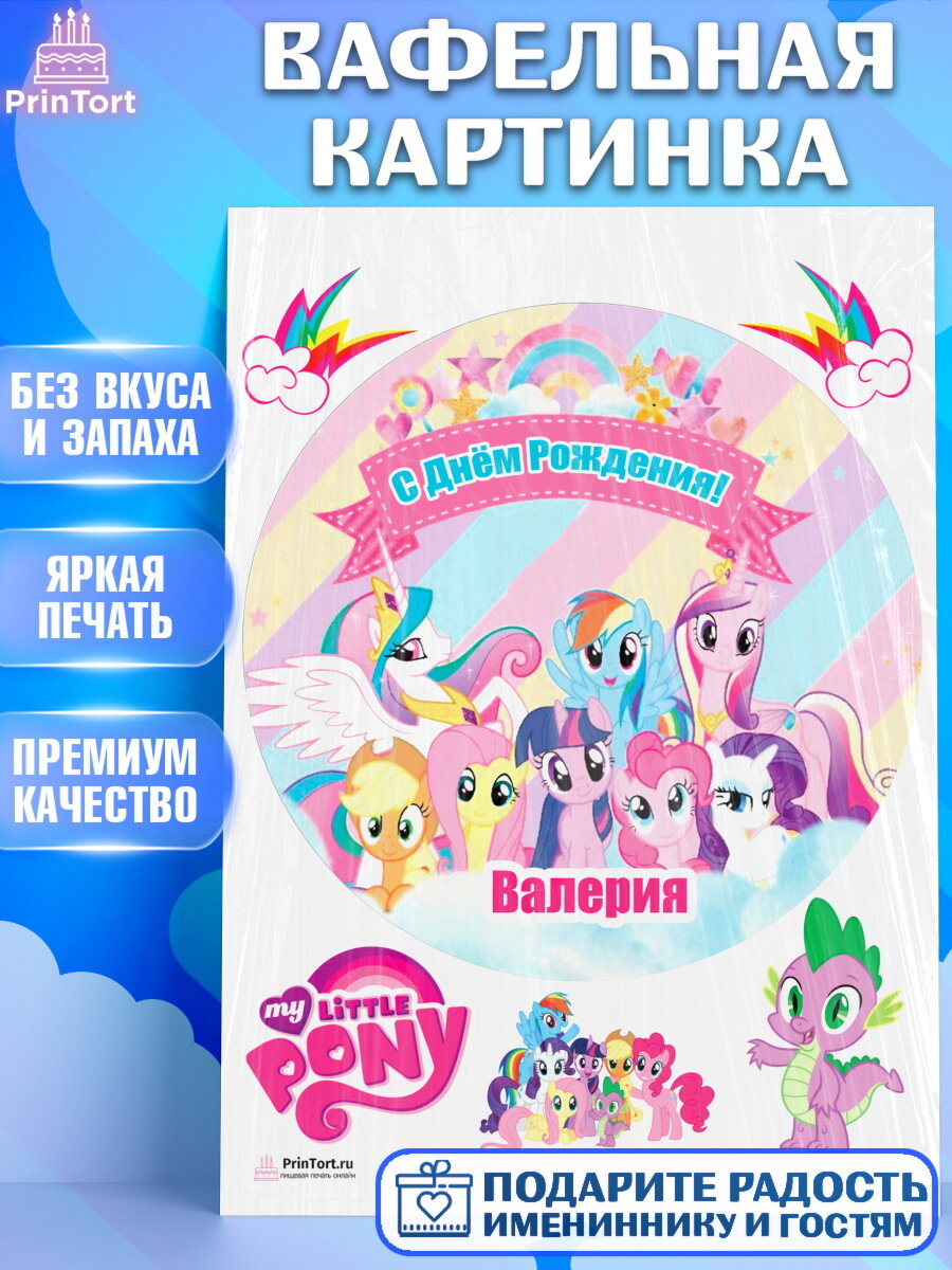 Вафельная картинка для торта Литл Пони. Украшения для торта девочке на День Рождения. Декор для выпечки PrinTort
