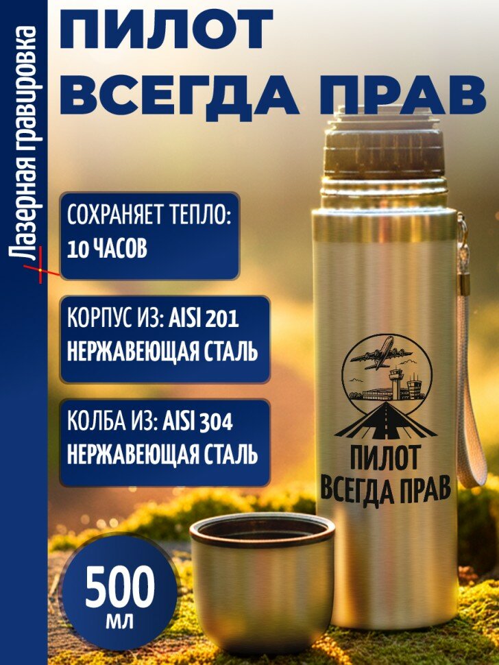 Термос "Пилот всегда прав"