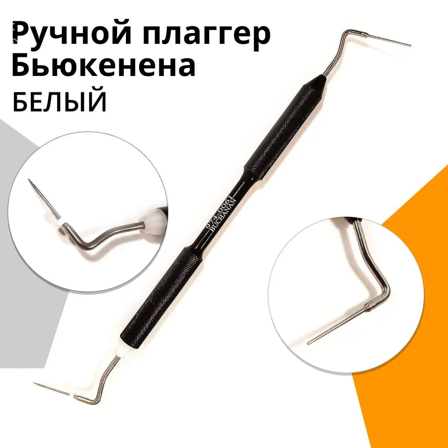 Ручной плаггер Бьюкенена для конденсации гуттаперчи белый