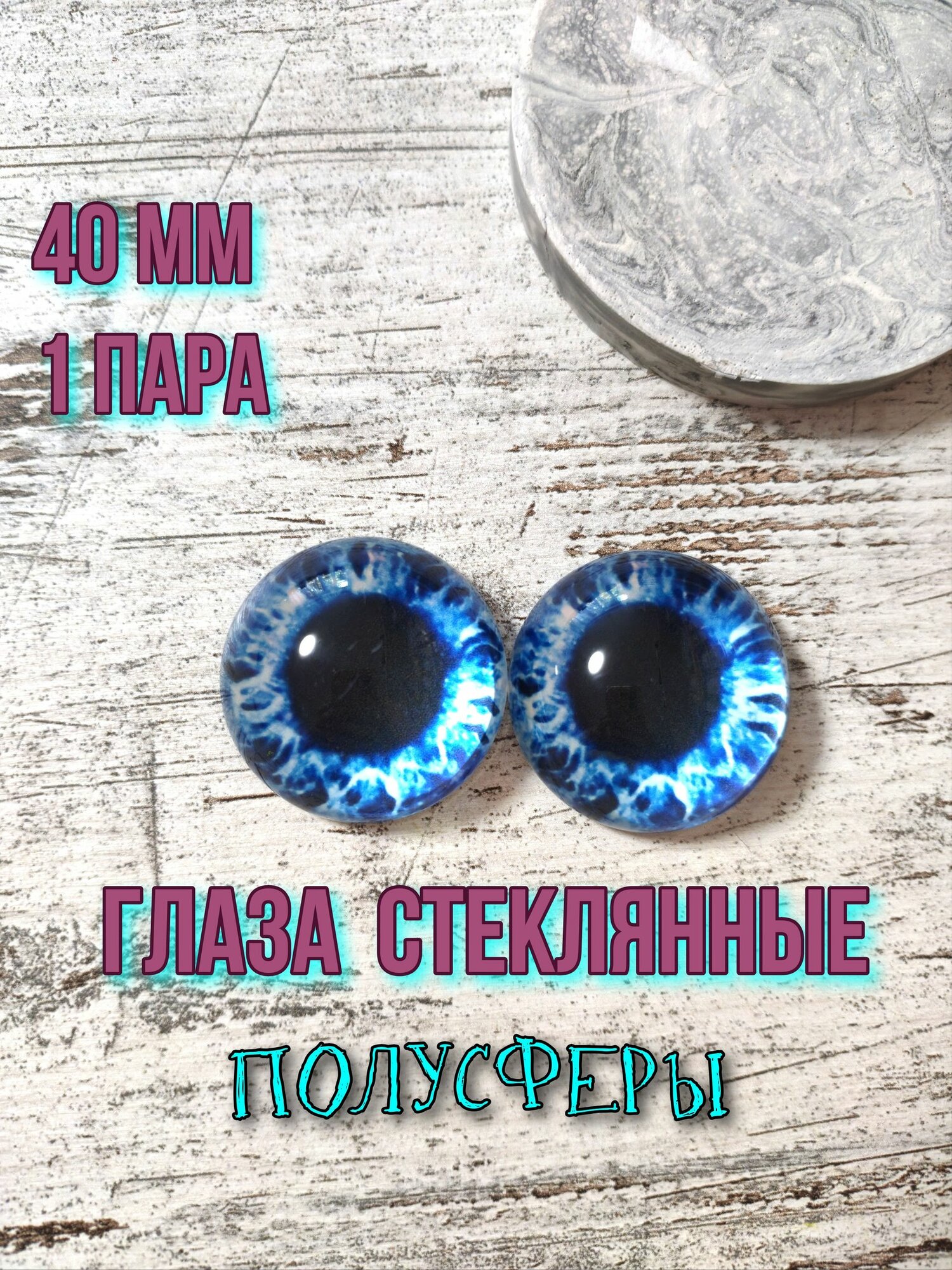 Глаза полусферы стеклянные 40мм 1 пара