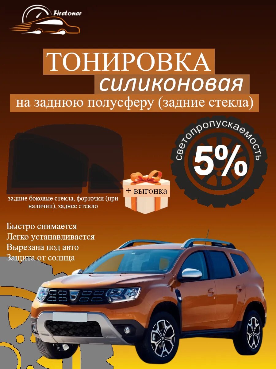 Съемная тонировка для задних стекол Dacia Duster 2, HM, светопропускаемость 5