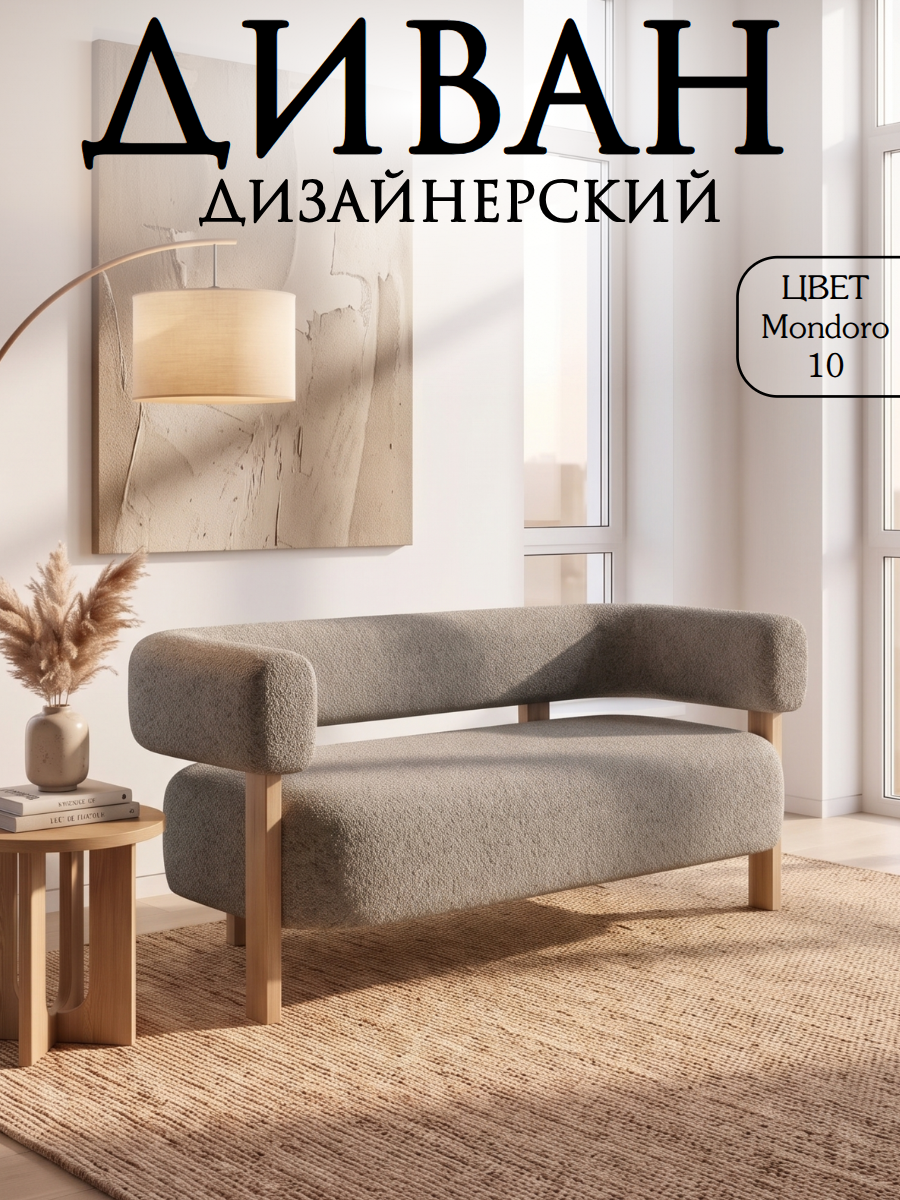 Диван прямой дизайнерский, нераскладной двухместный, ткань шенилл