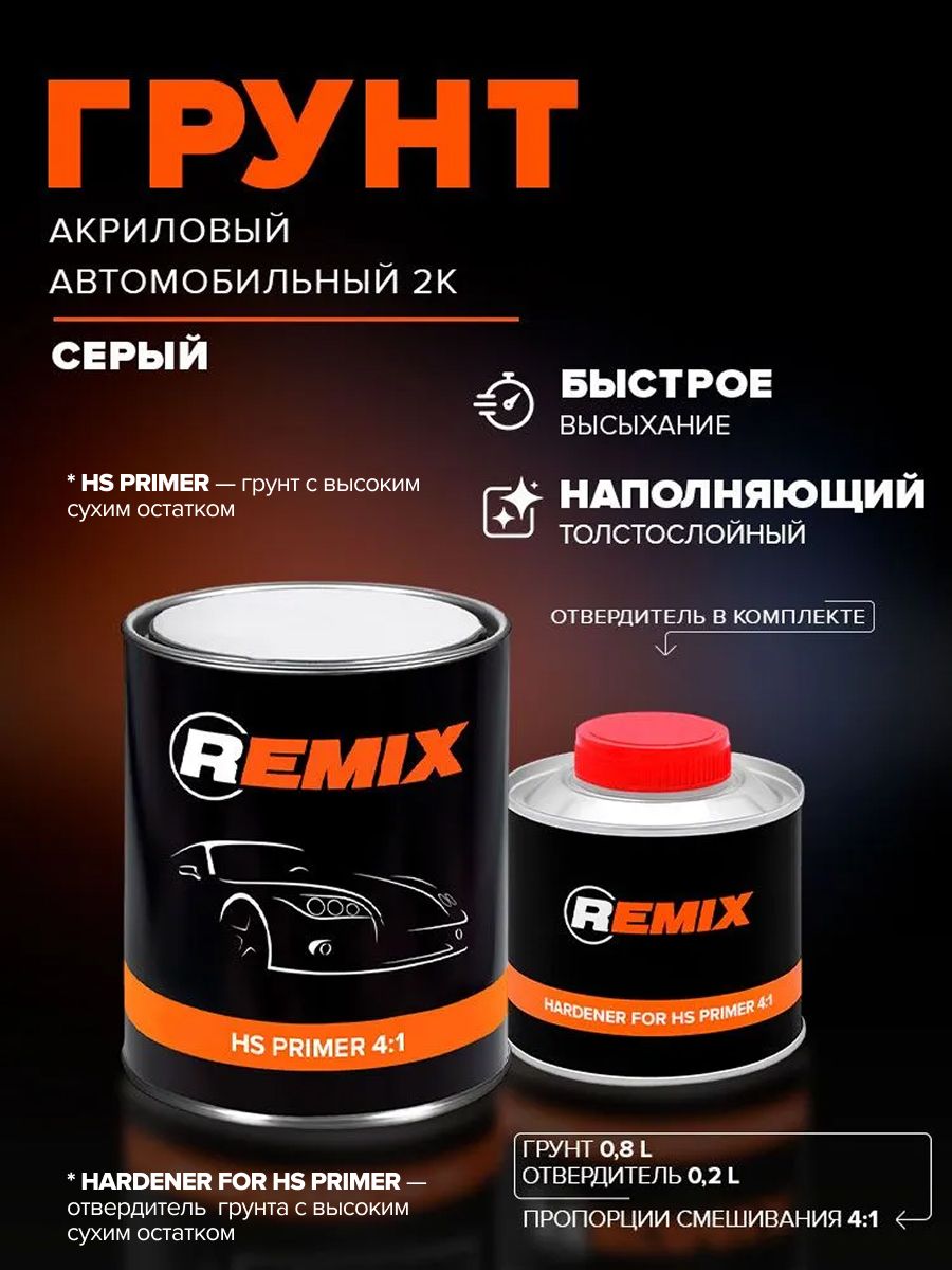 Грунтовка для автомобиля акриловая 2K HS 4:1 серая 0,8 л + 0,2 л отвердитель, грунт акриловый автомобильный толстослойный быстросохнущий, автогрунтовка REMIX