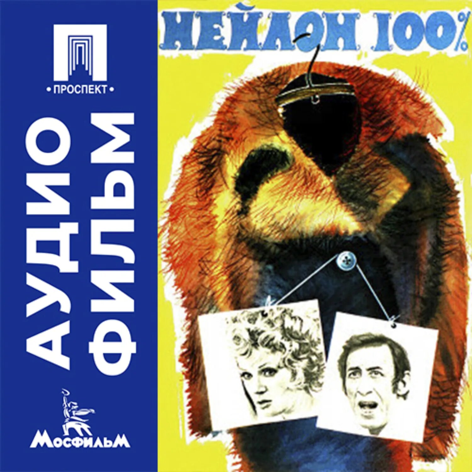 Нейлон 100% - аудиофильм [Аудиокнига]