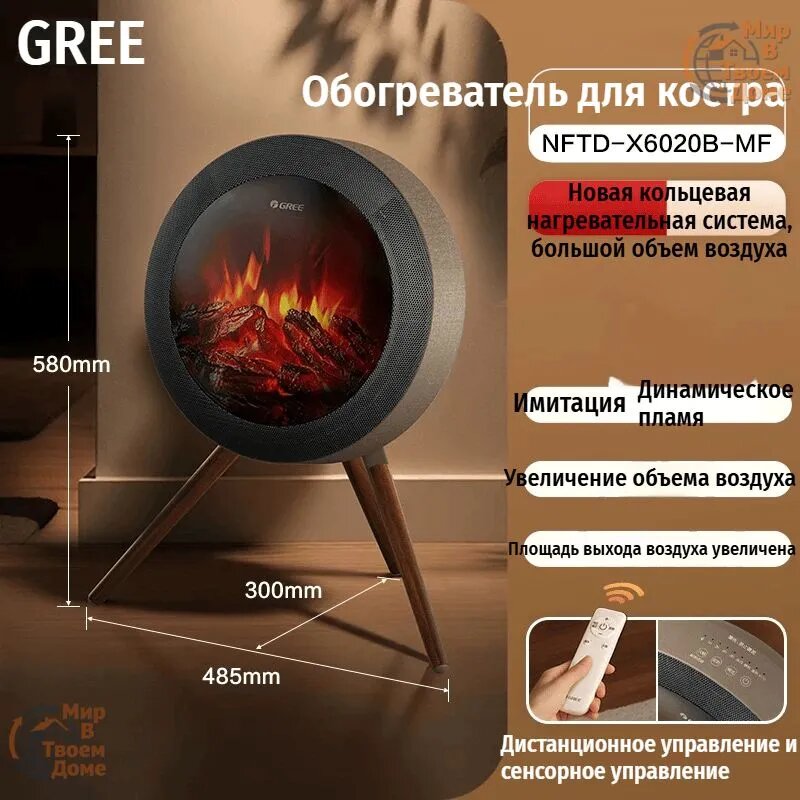 Обогреватель Gree Северные моменты с имитацией пламени, графеновым быстрым нагревом и эффектом костра, модель NFTD-X6020B-MF