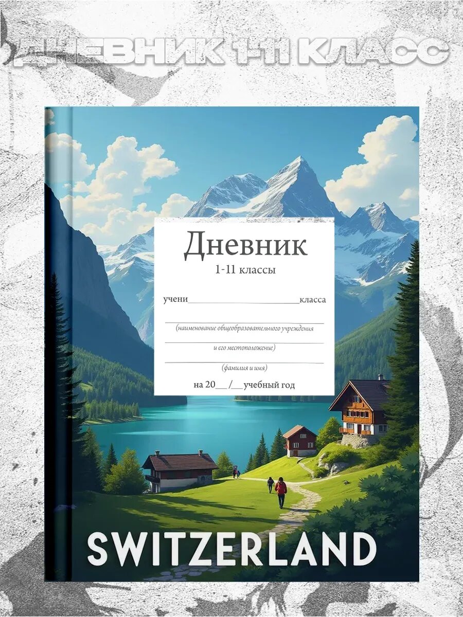 Дневник школьный 1-11 класс