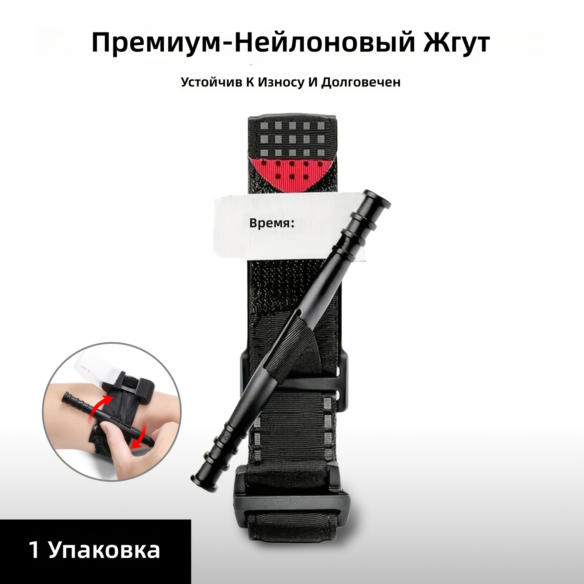 Одноручный жгут для остановки кровотечения с быстросъемным стержнем, износостойкий и противоскользящий, из прочного полиэстера, для экстренной помощи и кемпинга