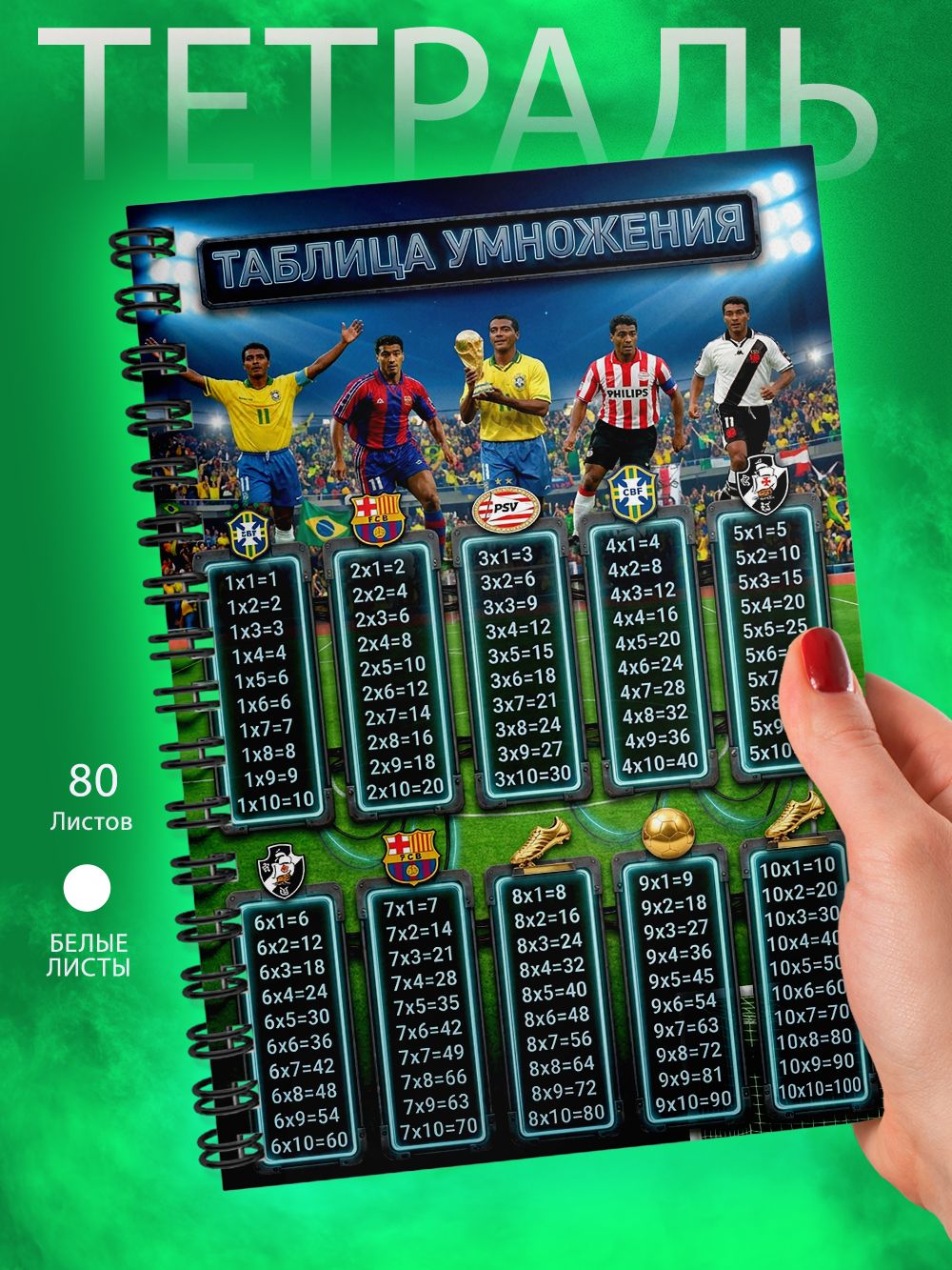 Тетрадь - Таблица умножения - футболист - Ромарио