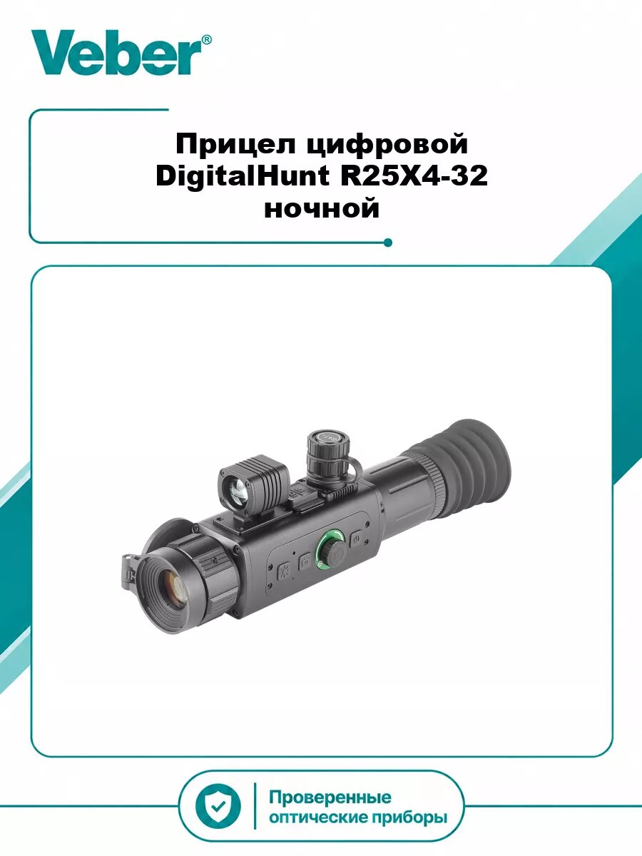 Прицел цифровой Veber DigitalHunt R25X4-32 ночной