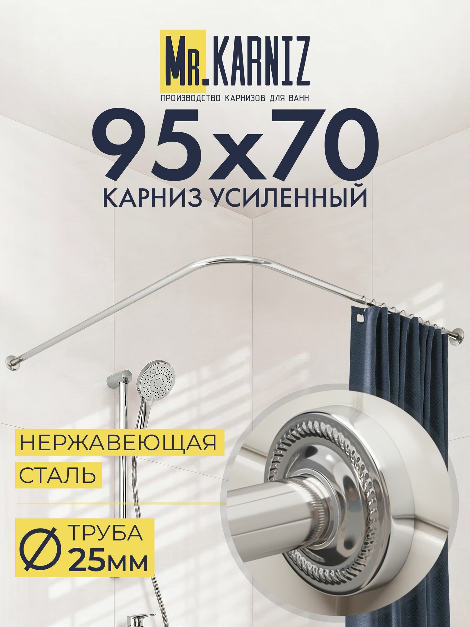 Угловой карниз для душа 95x70 см, Труба 25 мм, Г образный, Отражатели ANTIK цвет хром, MrKARNIZ, Усиленный, Нержавеющая сталь