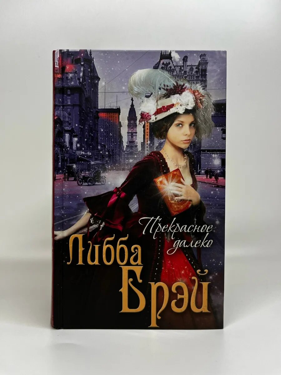 Либба Брэй. Магия времени. Прекрасное далеко