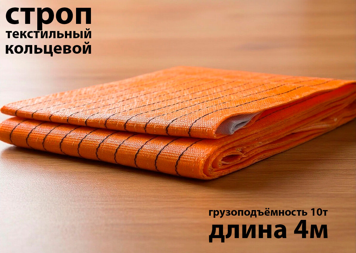 Строп текстильный кольцевой КанТраст, СТК, грузоподъёмность 10 т, 4 м